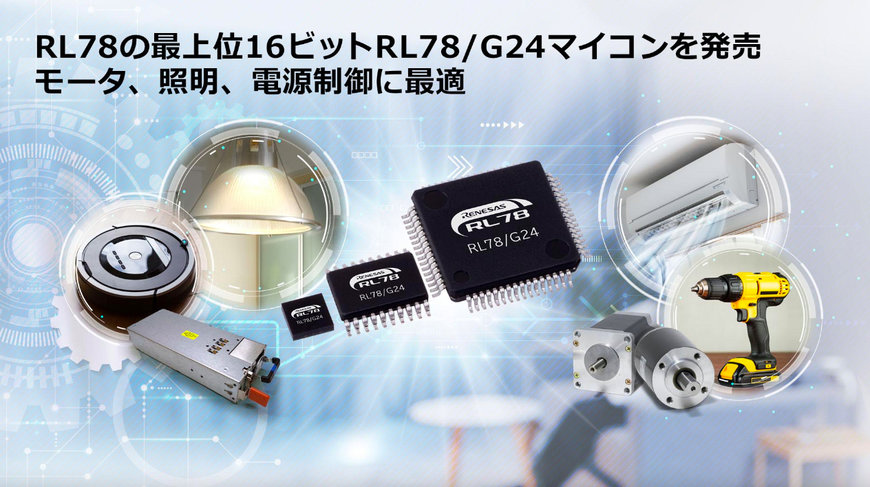 RL78ファミリの最上位モデル16ビットマイコン「RL78/G24」を発売